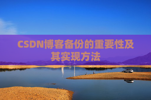 CSDN博客备份的重要性及其实现方法